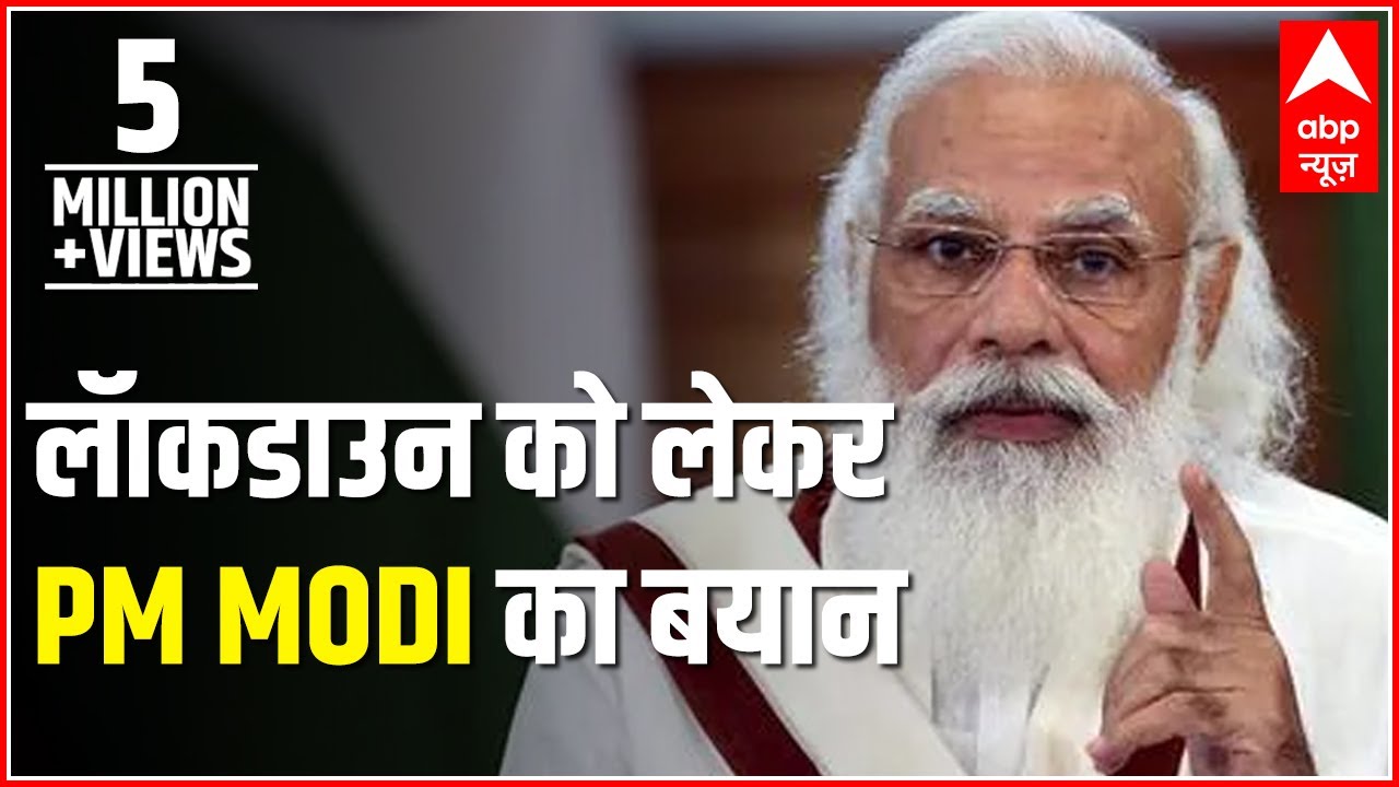 PM Narendra Modi SPEAKS ON second lockdown in India | क्या लॉकडाउन फिर से लगेगा?