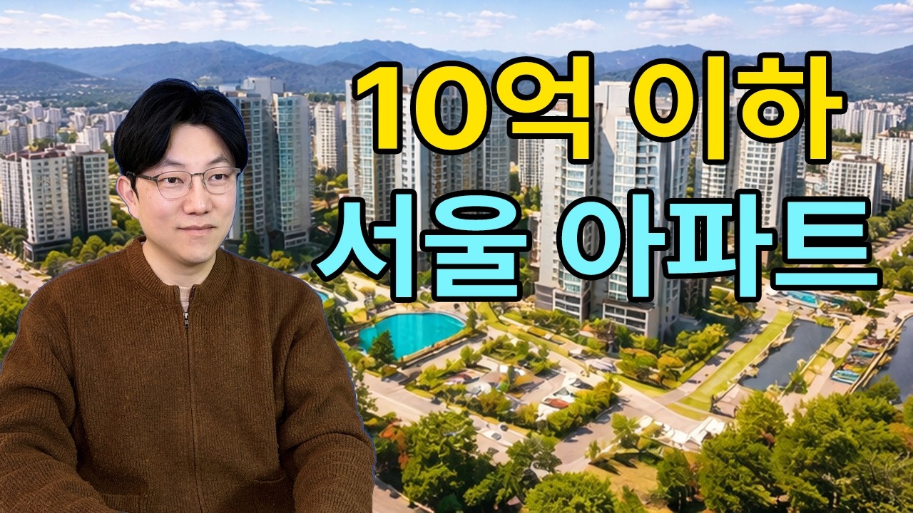 10억 이하로 가능한 서울 아파트, 지금은 여기부터 보세요