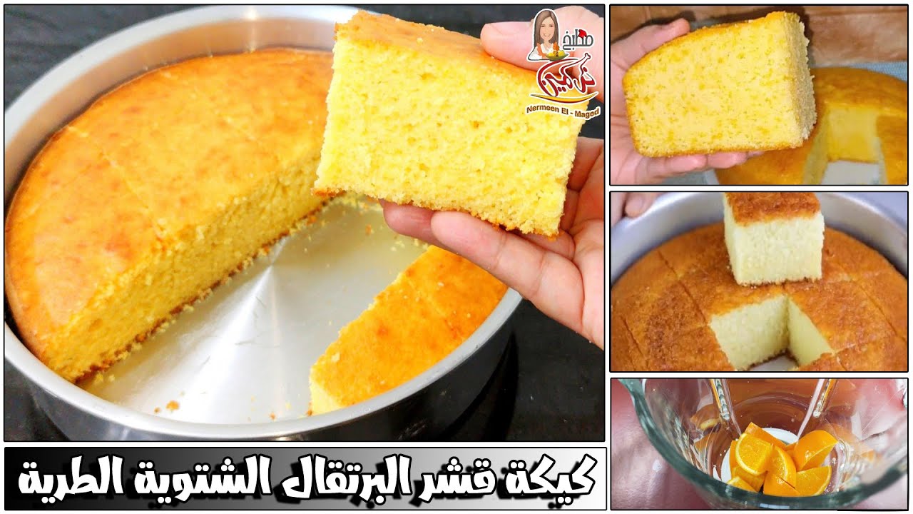 اوعى ترمى قشر البرتقال كيكه البرتقال الصيامى الشهيه مع نرمين الماجد