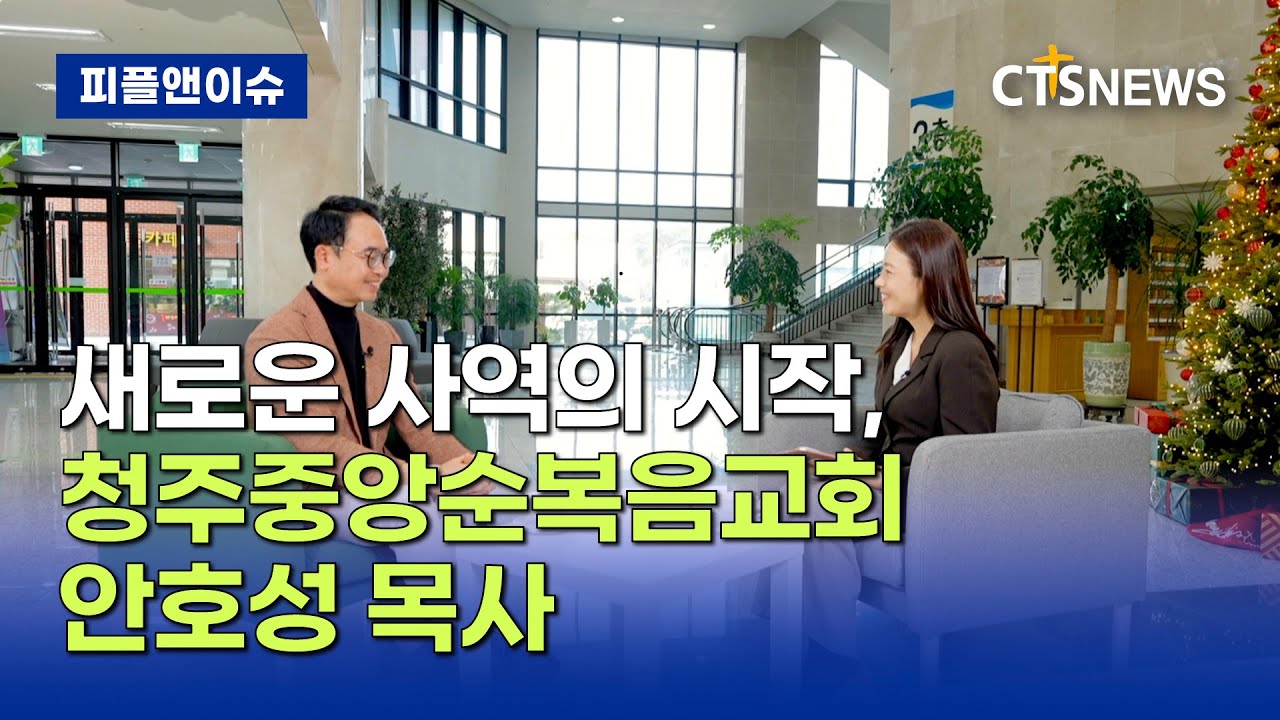 [피플앤이슈] 청주중앙순복음교회 안호성 담임목사 부임 (정희진) (정희진)ㅣCTS뉴스