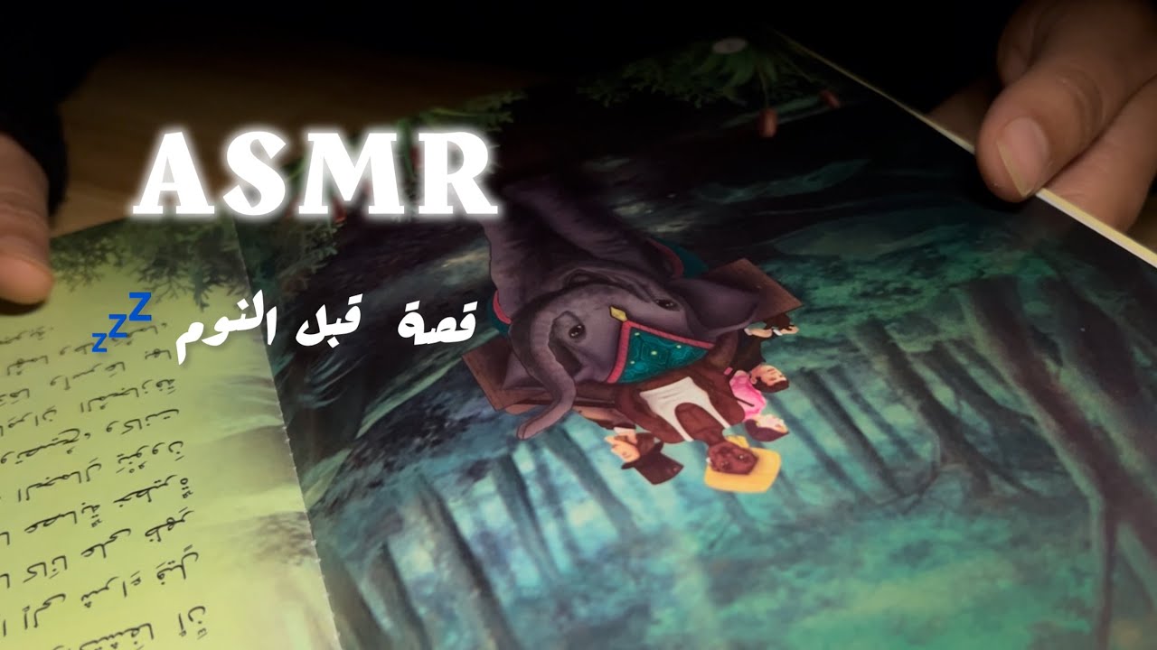 ASMR 🎙️ قصة تساعدك على النوم 💤غمض عيونك واسمع👂🏻|قصة قبل النوم
