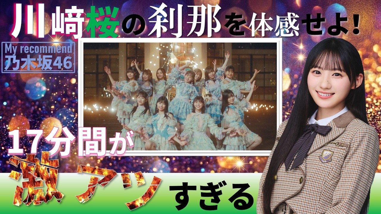 【後編】なぜ川﨑桜のセンター楽曲は輝くのか？ #乃木坂46 #乃木説