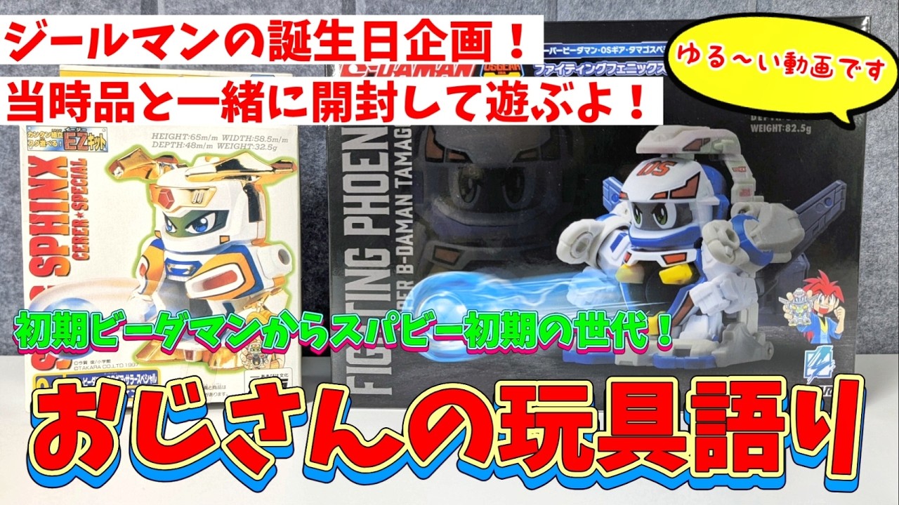 【誕生日】リニューアルしたファイティングフェニックスを楽しむ！！【ビーダマン】