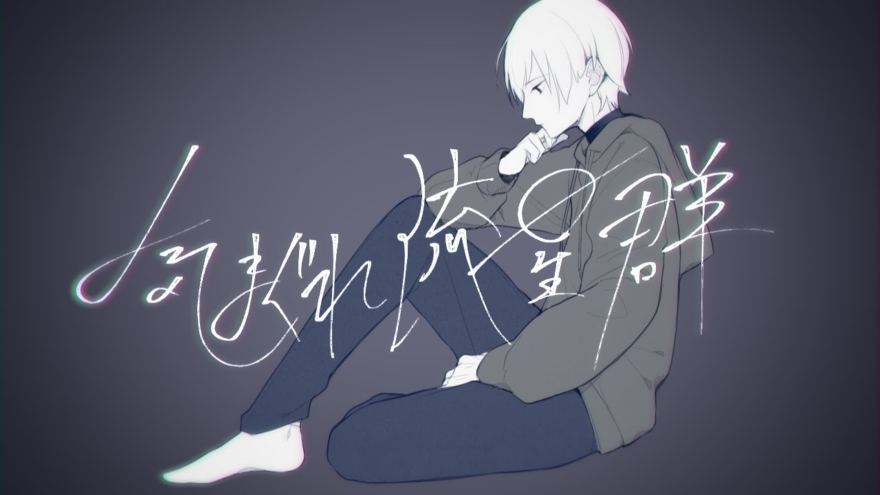 【flower】気まぐれ流星群 long.ver