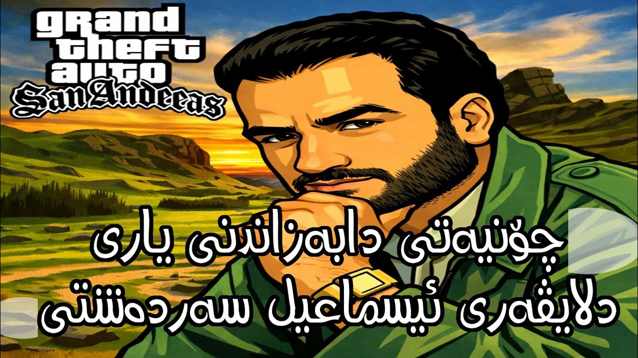 دابەزاندنی یاری دلایڤەری ئیسماعیل سەردەشتی بۆ ئەندرید