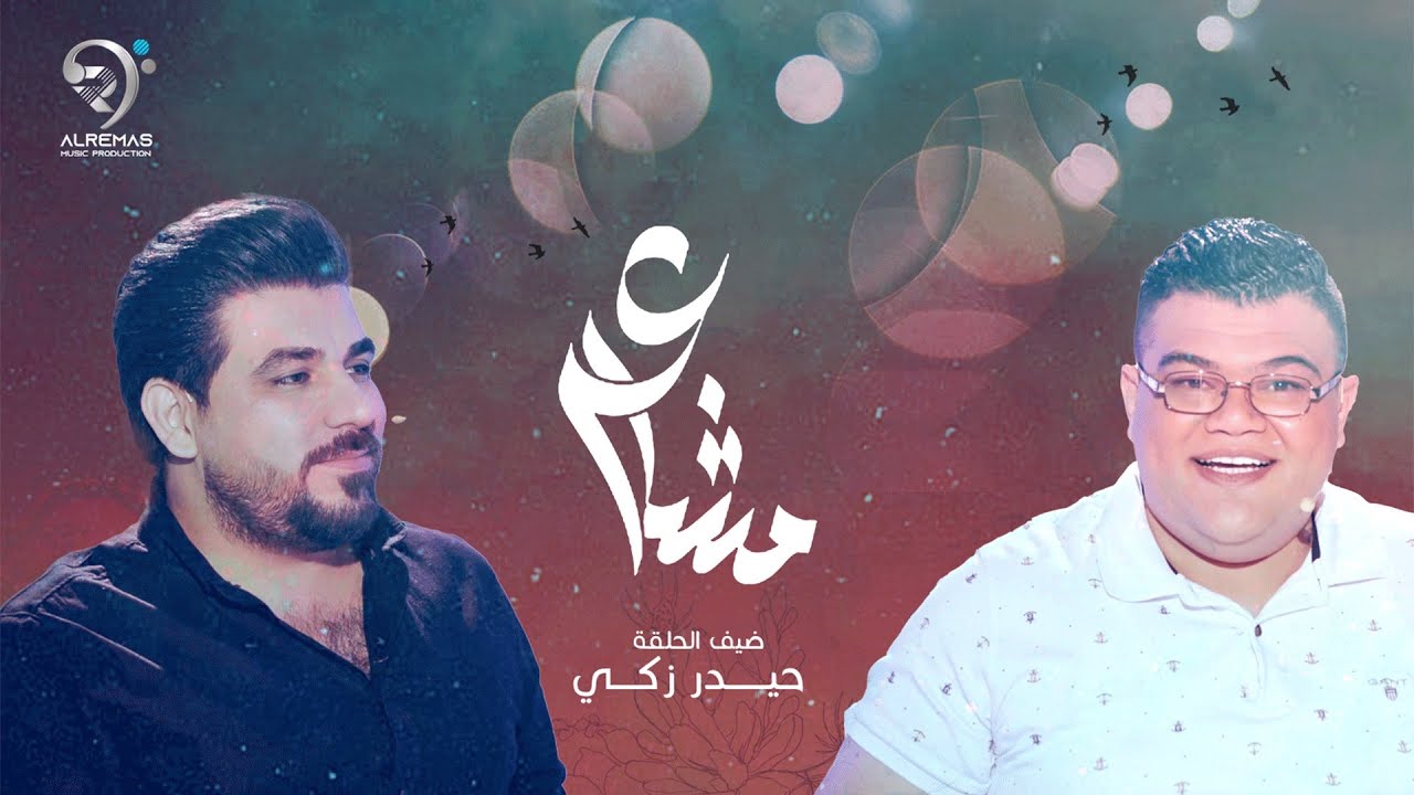 برنامج مشاعر | ضيف الحلقة - حيدر زكي | ميوزك الريماس