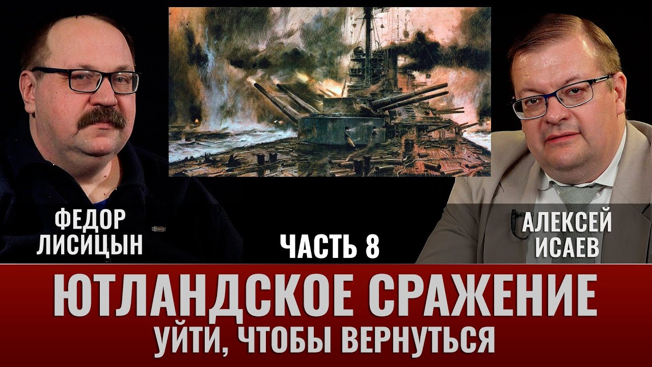 Федор Лисицын и Алексей Исаев. Ютландское сражение. Часть 8. 