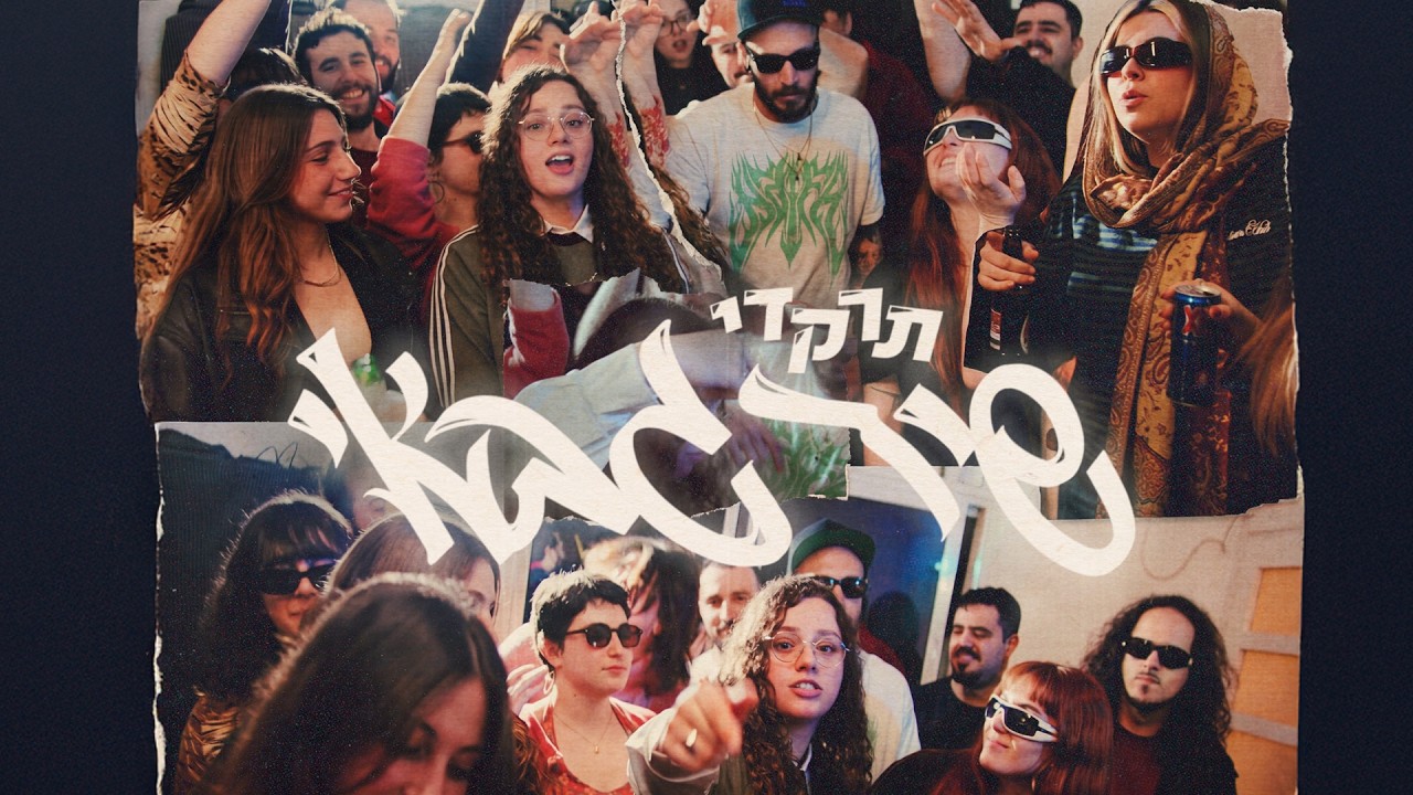 שיר גבאי - תרקדי (הקליפ הרשמי) \\ (Official Video) SHIR GABAY - TIRKEDI