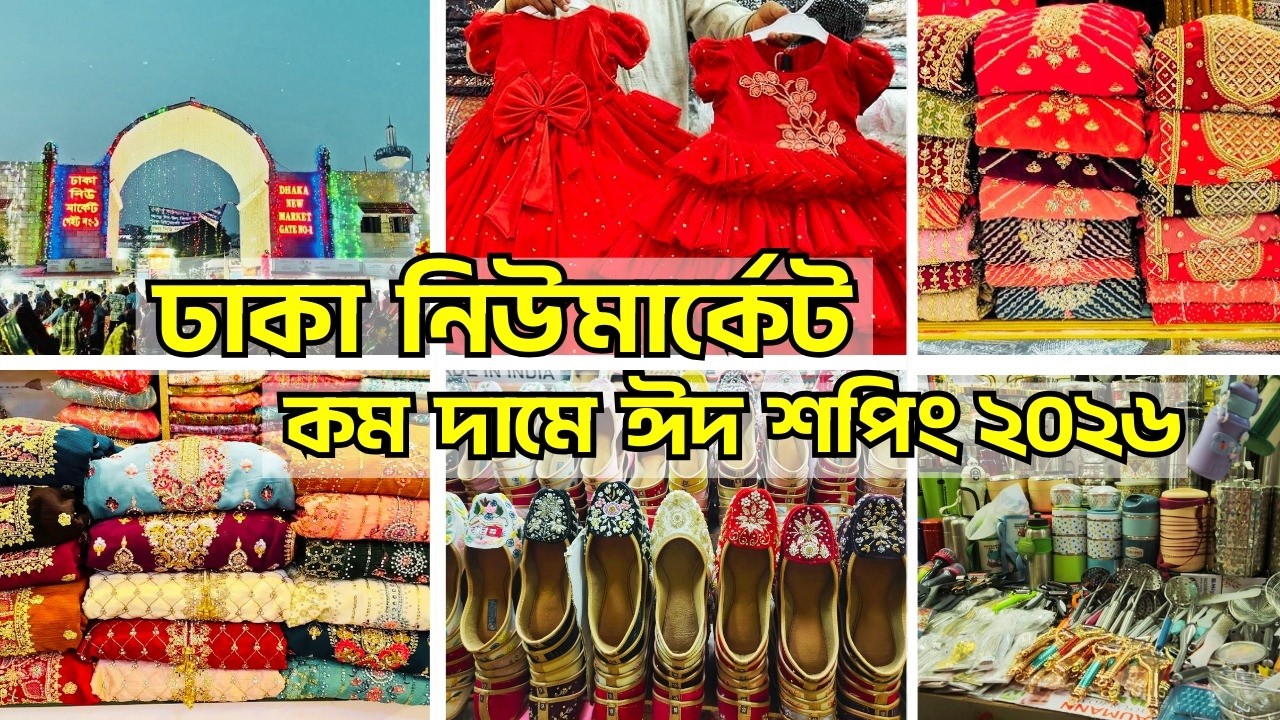 🌙 সস্তায় ঢাকা নিউমার্কেটে ভরপুর ঈদ শপিং🛍️ঢাকা নিউমার্কেট ঈদ শপিং ২০২৬      Shopping vlog