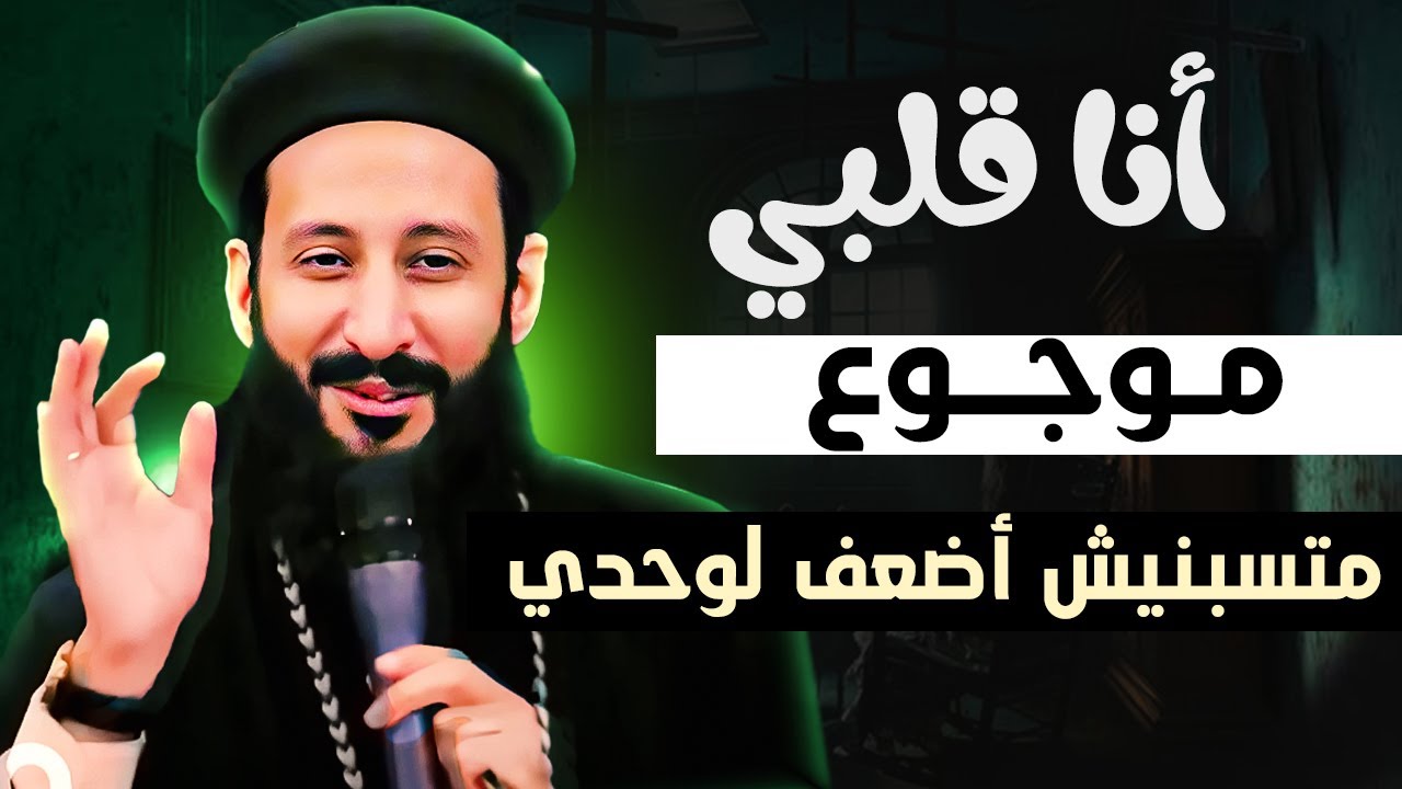 قلبي موجوع 💔 متسبنيش اضعف لوحدي | ابونا لوقا ماهر