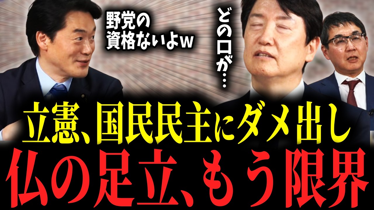 【ブチギレ】「批判しないなら野党を名乗るな！」立憲コニタンが国民民主にアドバイス？黙って聞いてた仏の足立もついに限界を迎えました…さらに中道は次も公明に比例独占の可能性が… #国民民主党 #足立康史