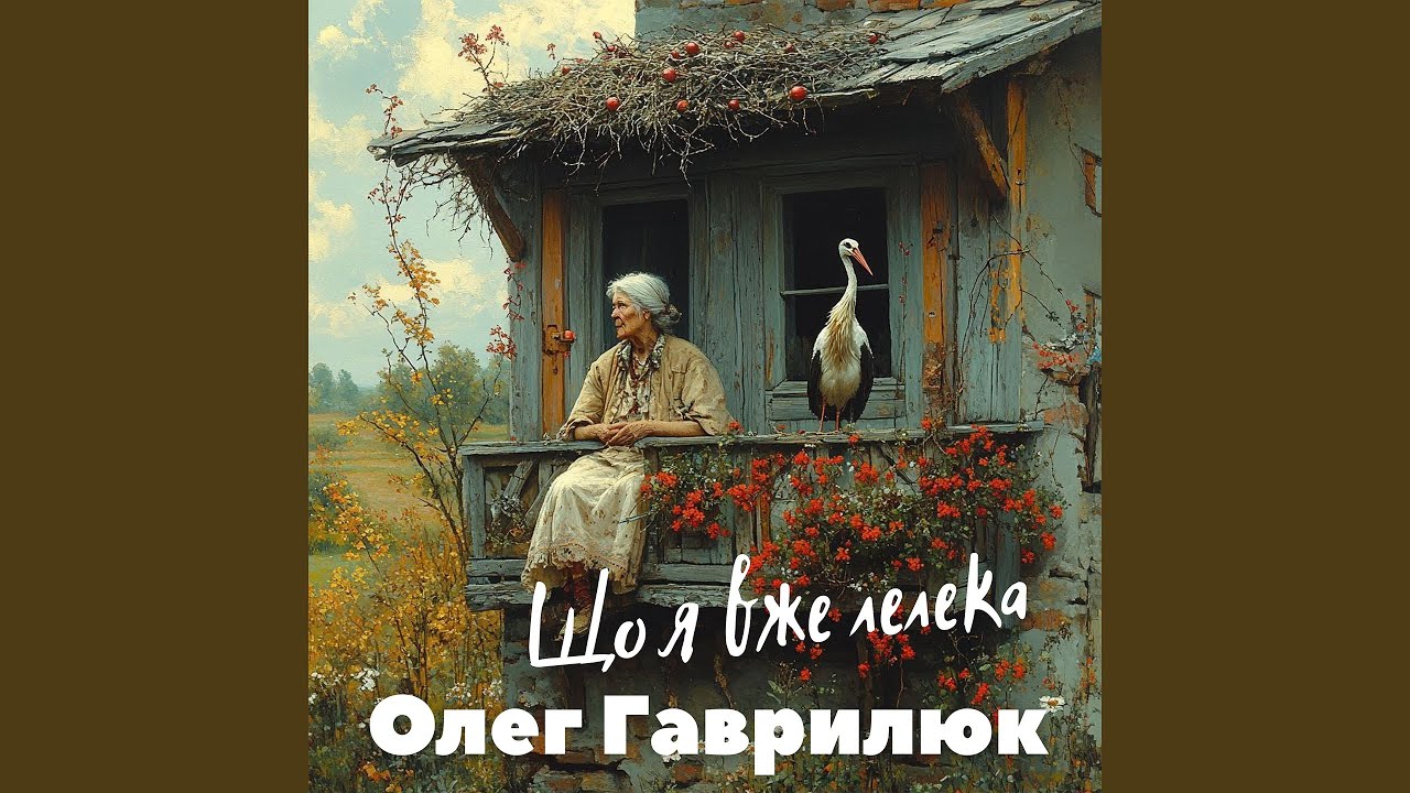 Що я вже Лелека