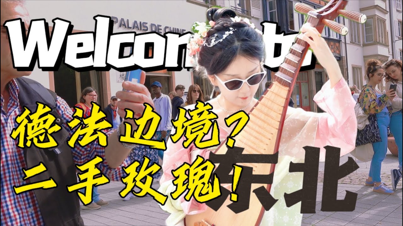 【德法边境? 东北摇滚!】看琵琶敲锣打鼓弹仙儿！梁龙: 东边儿不亮西边儿亮啊~！