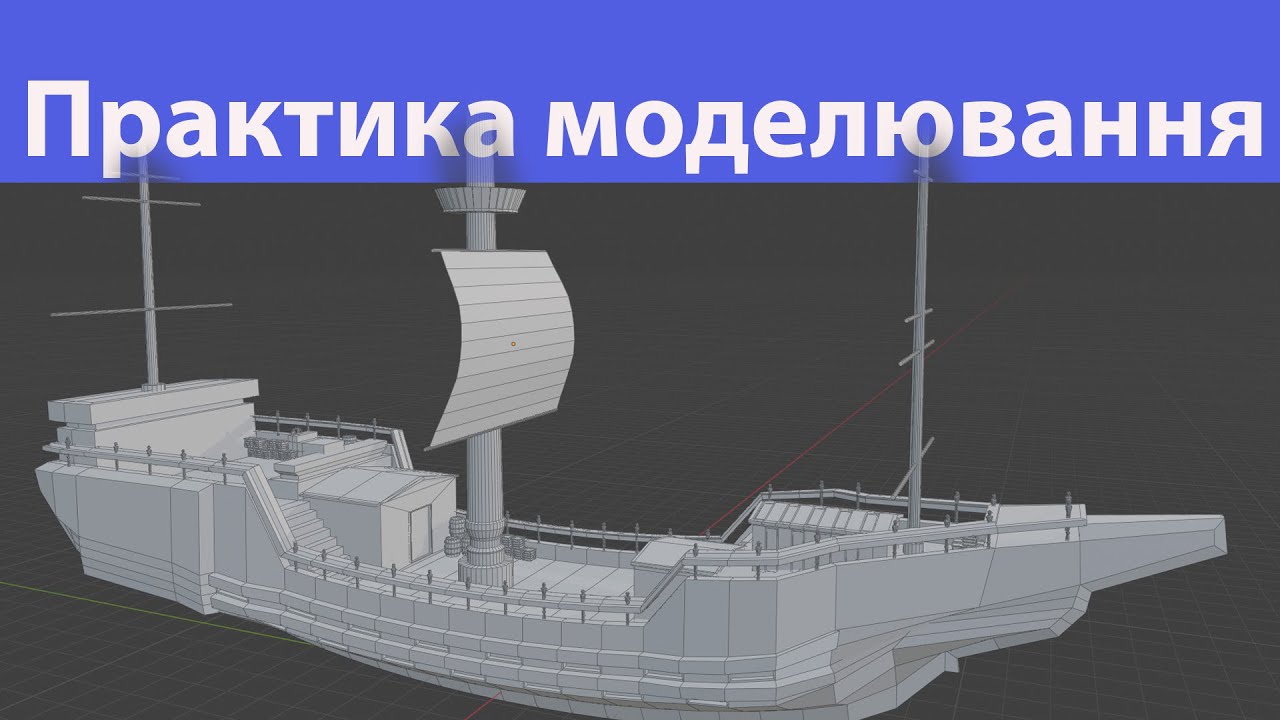 Blender 4. Практика пропорційного моделювання