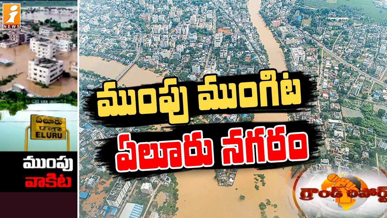 వరద ముంపు ముంగిట ఏలూరు నగరం || Special Ground Report on Eluru Floods || Tammileru || iNews