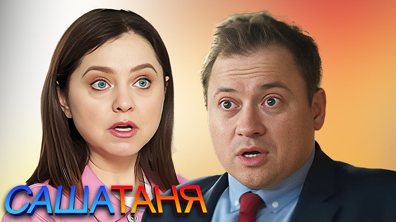 СашаТаня: 7 Сезон, Серии 21-30