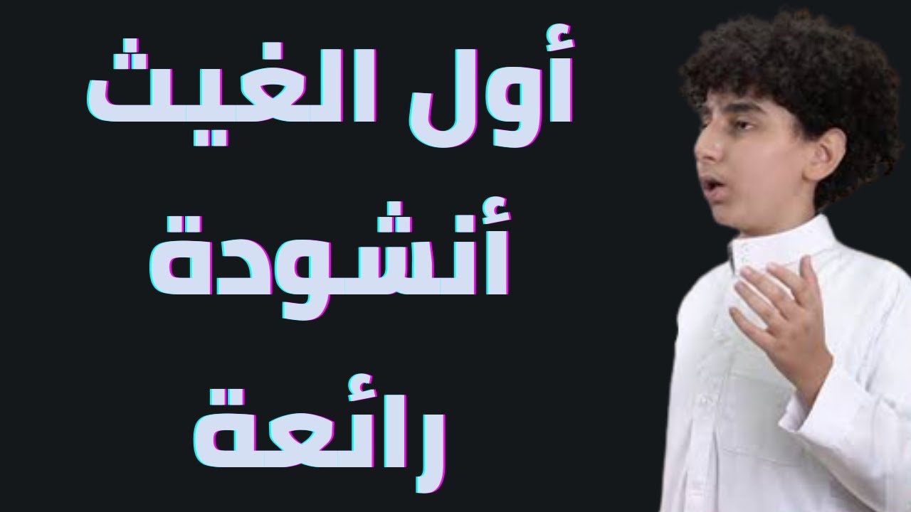 أداء اكثر من رائع البرعم مصعب البحيري  أنشودة أول الغيث بدون إيقاع 2022