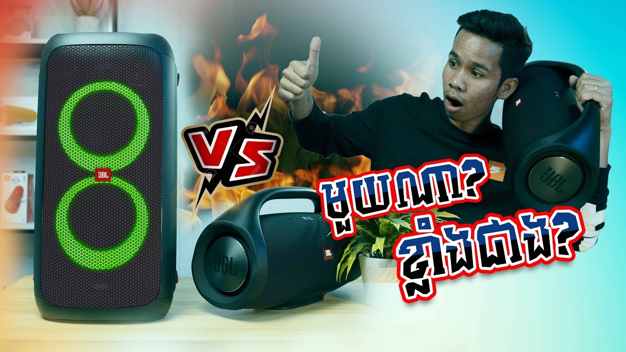 ប្រៀបធៀបលក្ខណះពិសេស JBL PARTYBOX100 VS BOOMBOX មួយណាខ្លាំងជាង!
