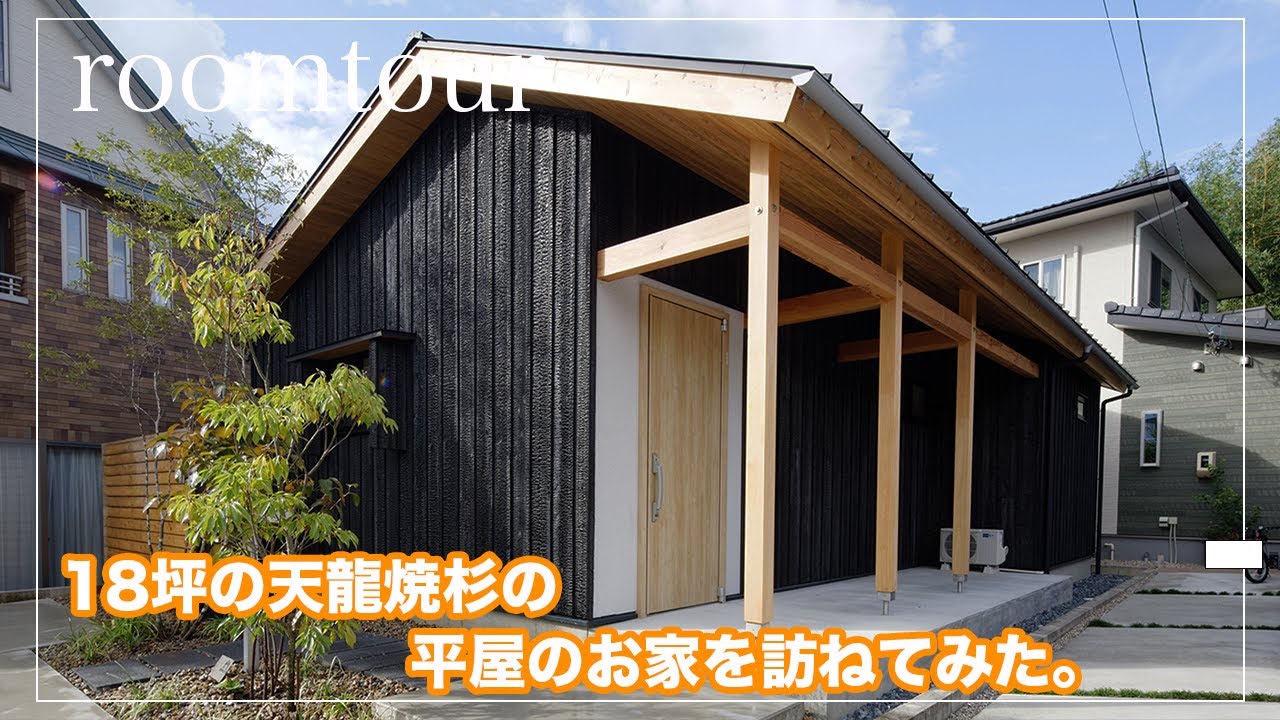 【ルームツアー】18坪のコンパクトな平屋のルームツアー