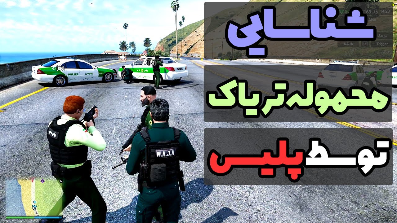 رول پلی - مسدود کردن ورودی های شهر بخاطر محموله تریاک