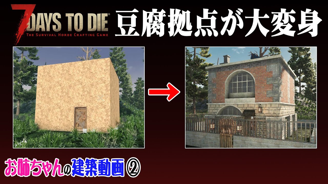 【 7Days to Die 】お姉ちゃんの建築動画02　その②豆腐建築を彩る