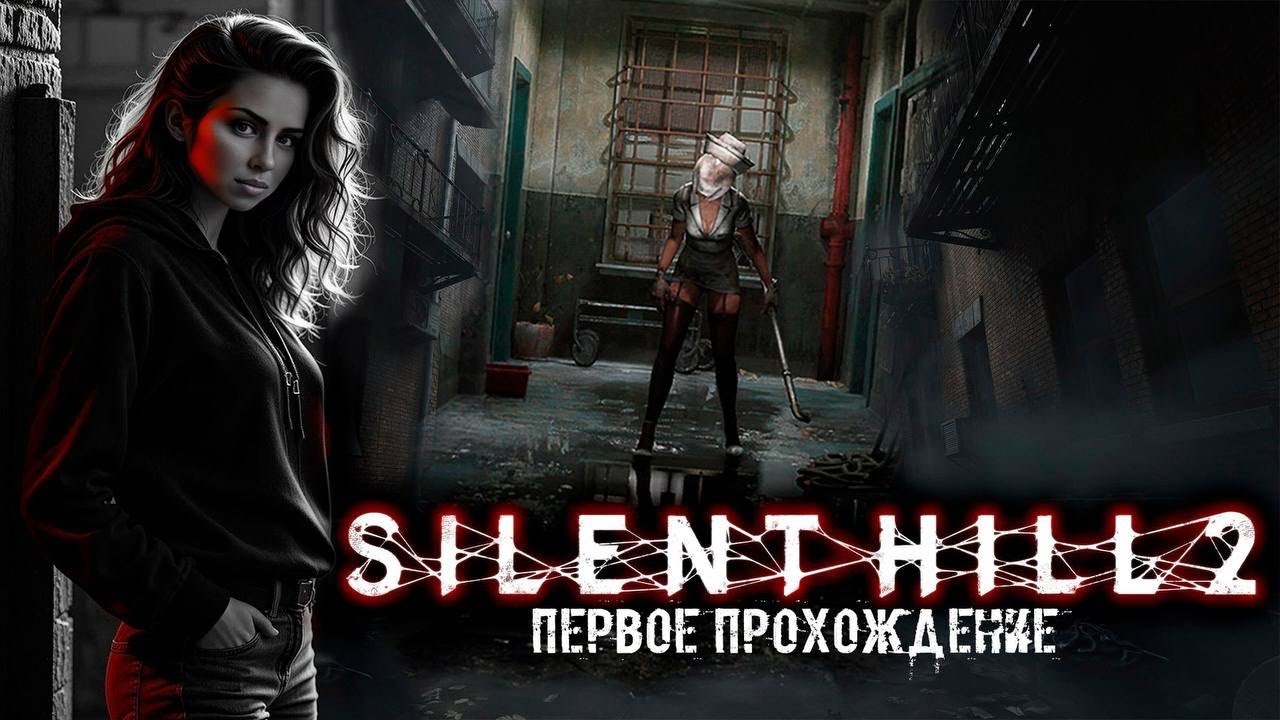 🩶SILENT HILL 2 Remake| Stream 19 🖤головоломки:НА ХАРДЕ/