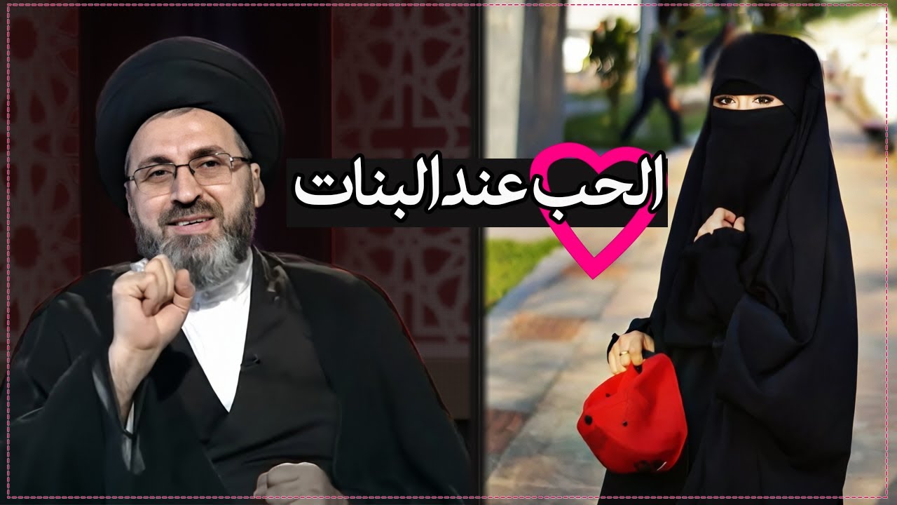 متصلة تشتكي من الحب عند البنات | العلامة السيد رشيد الحسيني