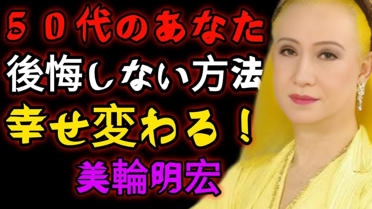 【美輪明宏】50代は、これに気づけばもっと幸せになれる。後悔しない人生を送る秘訣とは？