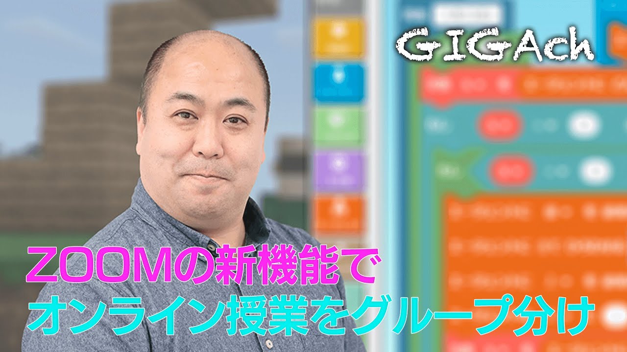 【テクノロジー×教育】ZOOMの新機能（ブレイクアウトルームを自由に移動）でオンライン授業を快適にする方法