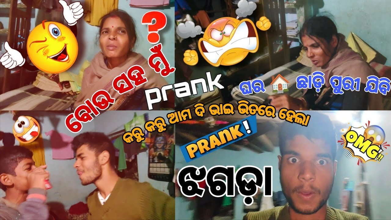 ମିଛ ମାୟା ସଂସାର 😱 ବୋଉ ସହ (Prank) କରୁ କରୁ ଆମ ଦି ଭାଇ ଭିତରେ ହେଲା ଭୟଙ୍କର ଝଗଡ଼ା 💥😔🙏🏻