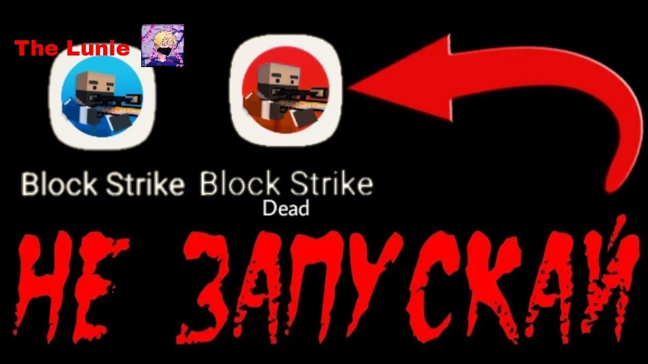 НИКОГДА НЕ СКАЧИВАЙ ЭТУ ВЕРСИЮ БЛОК СТРАЙК(BLOCK STRIKE)|ХОРРОР СТРАШИЛКА НИКОГДА НЕ ЗАПУСКАЙ
