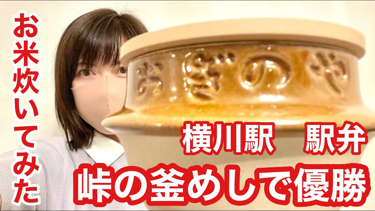 【峠の釜めし】駅弁の土鍋でお米炊いてみて優勝した