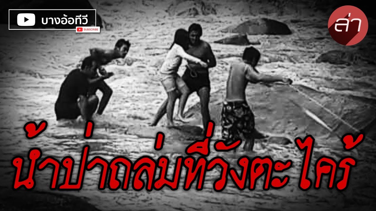 ล่า - น้ำป่าถล่มที่วังตะไคร้