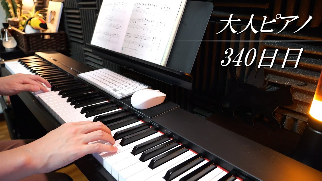 【初心者】30歳から始めるピアノ - 基礎練習の風景【340日目/後半】