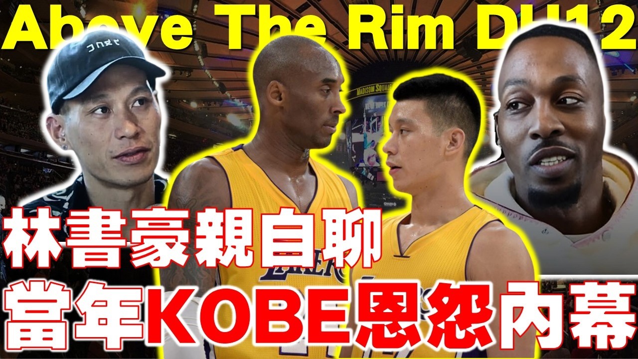 Kobe曾把林書豪罵哭？魔獸也跟老大起衝突過！兩人在台灣打球真實感受？「林來瘋」爆發前一晚的故事！湖人黑暗時期內幕！Dwight Howard攜手Jeremy Lin精彩Podcast【G腿翻譯解說】