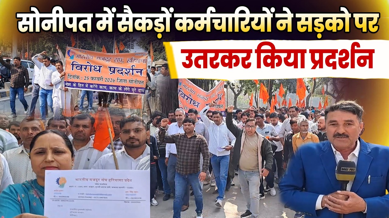 सोनीपत में सैकड़ों कर्मचारियों ने सड़को पर उतरकर किया प्रदर्शन