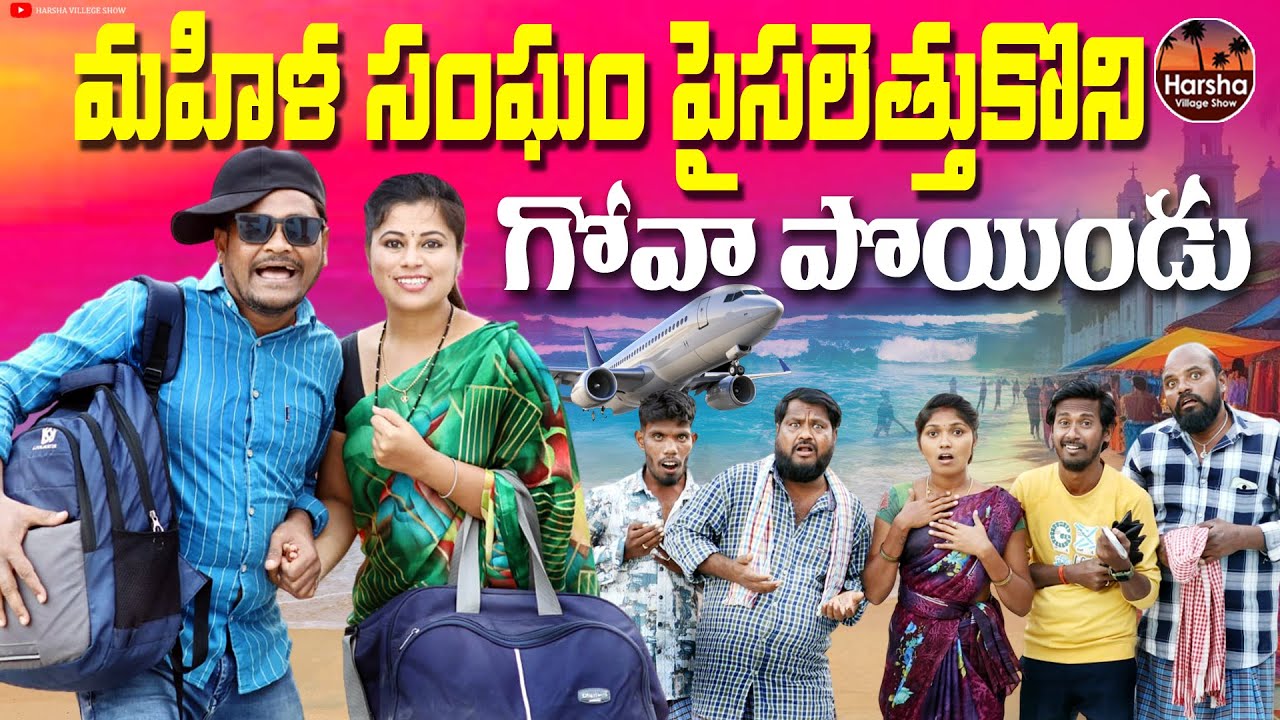 మహిళా సంఘం పైసలెత్తుకొని గోవా పోయిండు | Village Comedy Film |   #shenkarravalicomedy #ravalicomedy