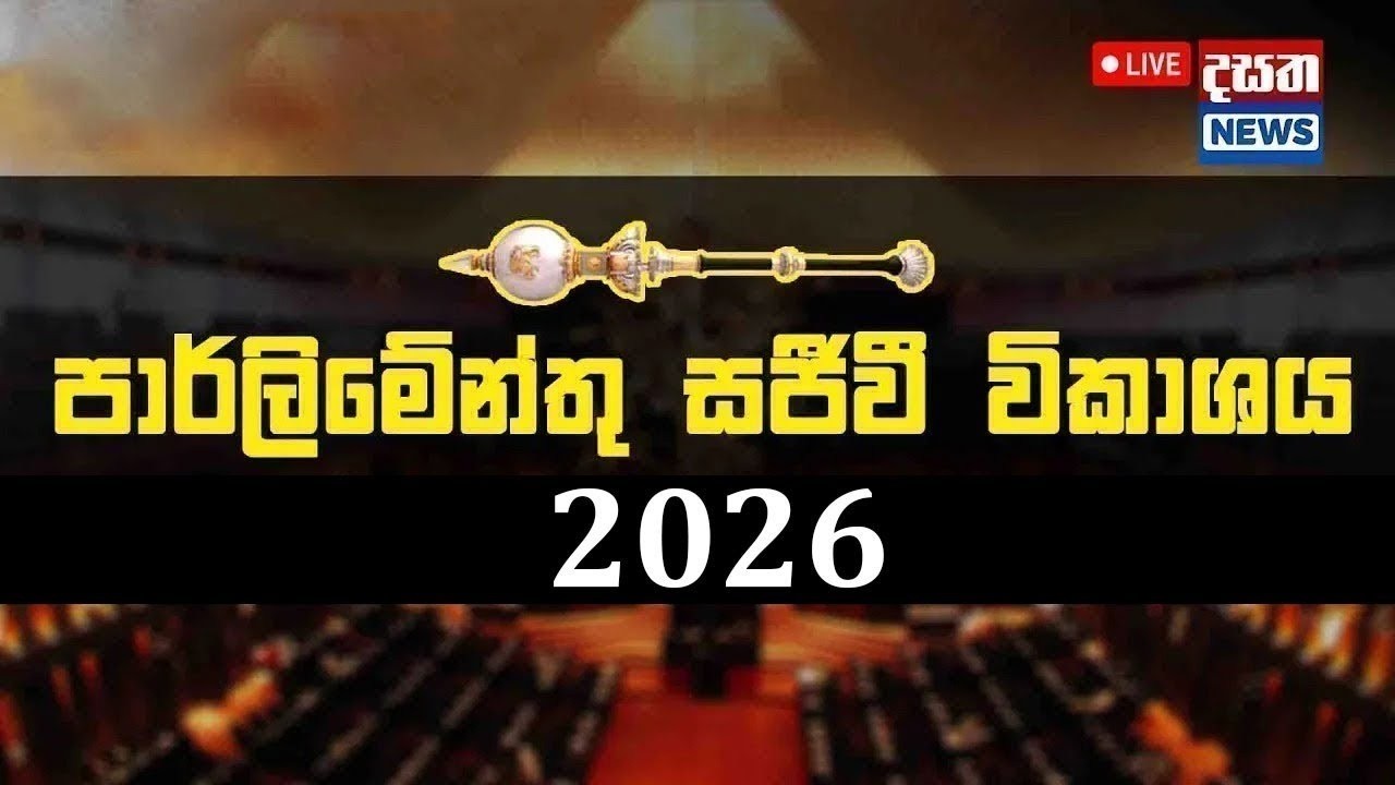 පාර්ලිමේන්තු සජීවි විකාශය - 2026.03.20