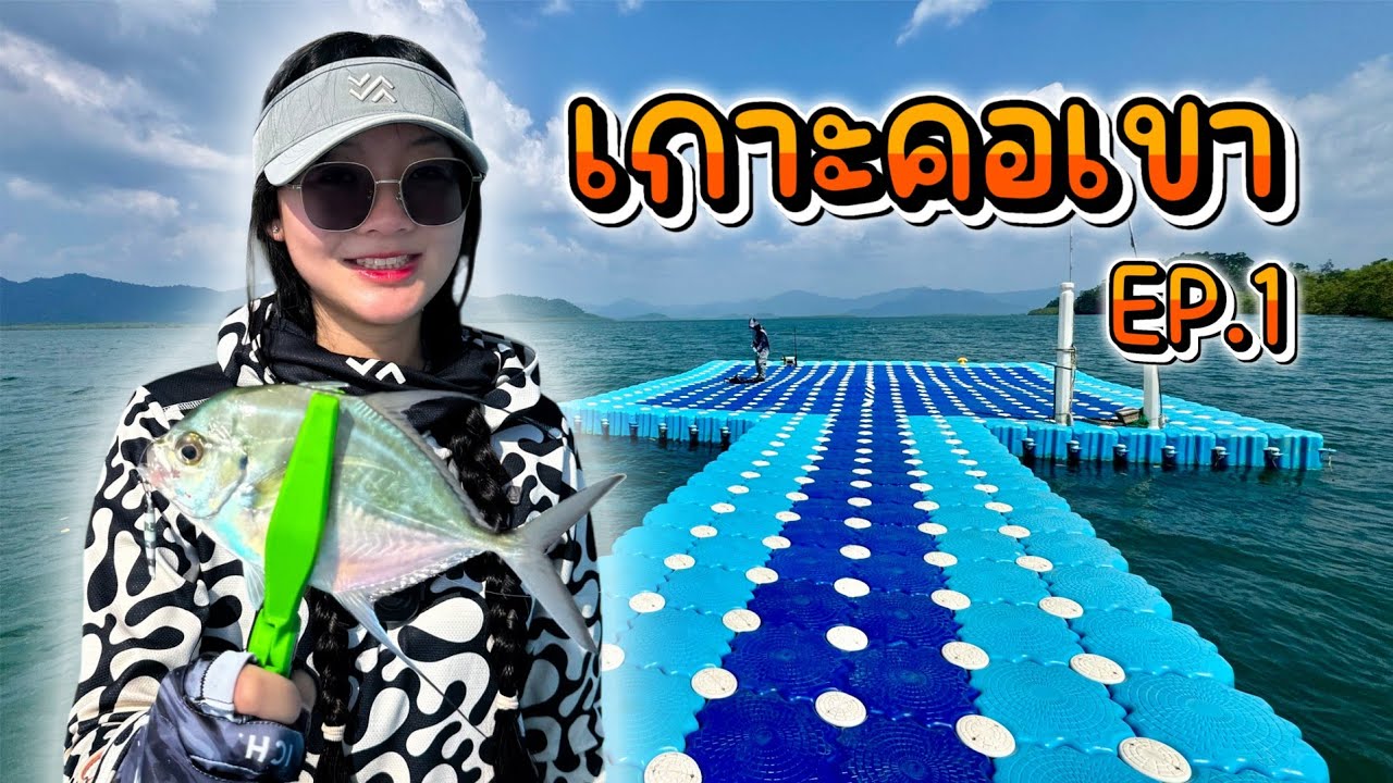 เดินทาง ตกปลา กินข้าว จุดเริ่มต้นที่ยังไม่รู้อะไรเลย... (เกาะคอเขา จ.พังงา EP.1)