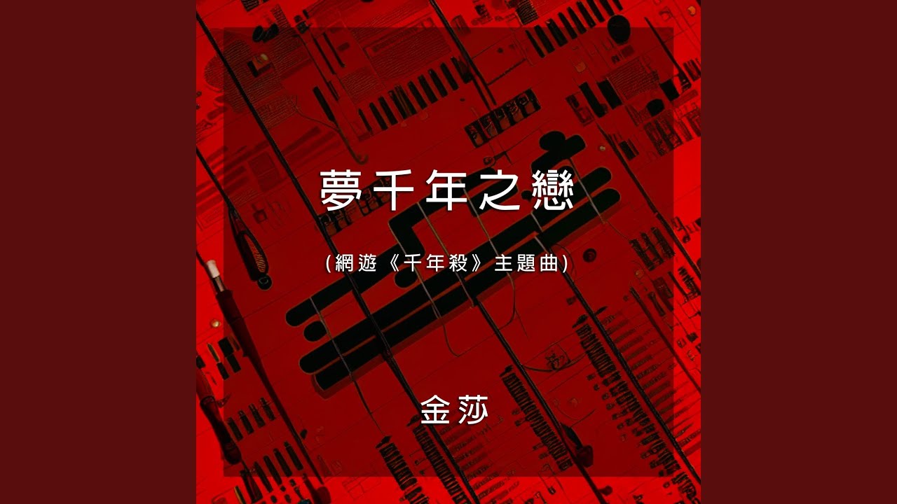 夢千年之戀(網遊《千年殺》主題曲)