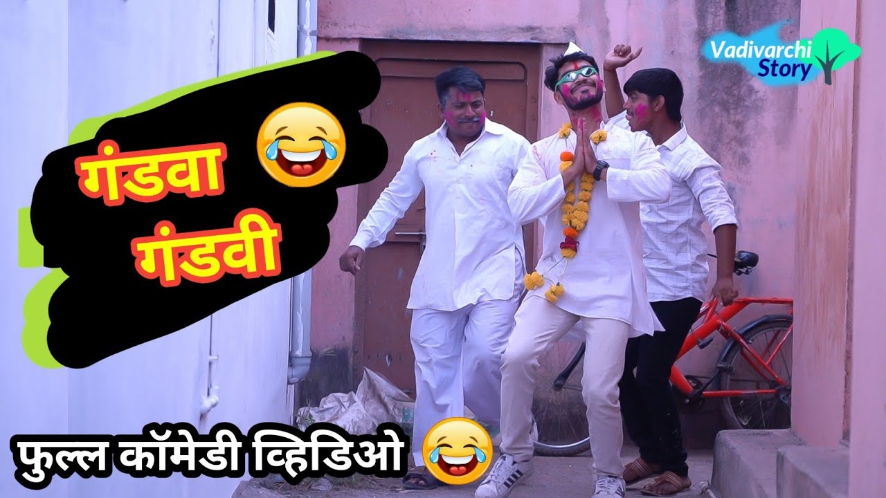 गंडवा-गंडवी😂| Gandva-Gandavi |Marathi Funny/Comedy Video|Vishlya-Vaibya Comedy|Vadivarchi Story😂||