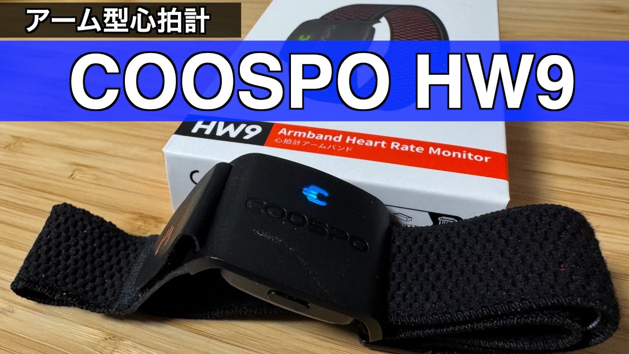 アーム型心拍センサー COOSPO HW9【商品提供レビュー】