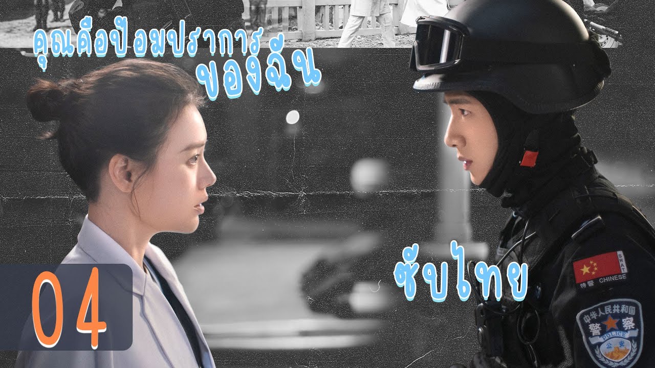 ตอนที่ 04 | คุณคือป้อมปราการของฉัน -You Are My Hero| (ไป๋จิงถิง ,หม่าซือฉุน )【ซับไทย】