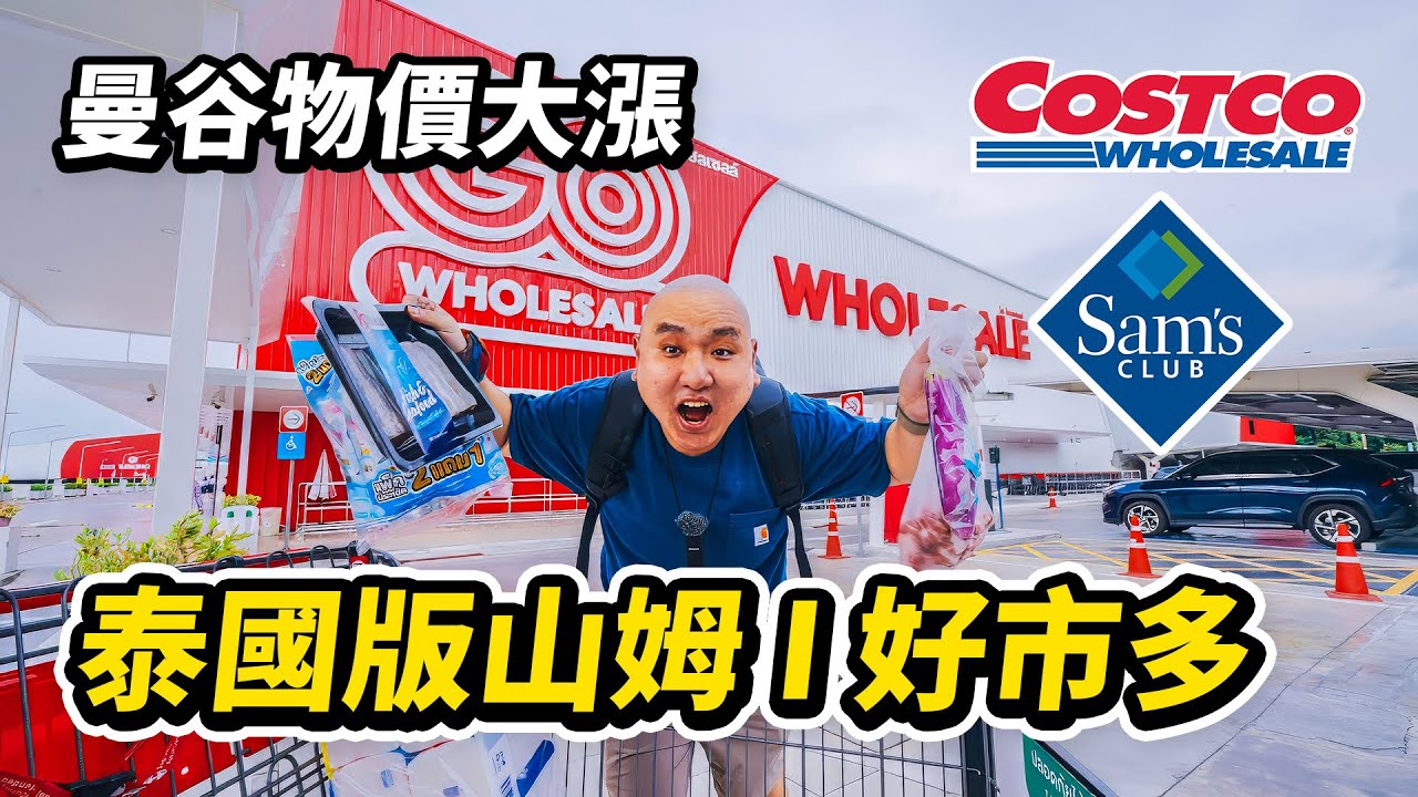 第一次去泰國版山姆商店 / 好市多（Costco）買海鮮、蔬菜、肉類和生活用品，一起來看看曼谷的真實物價水平吧。生活在泰國除了Makro的購物新选择Go Wholesale超市開箱比價I 路客Luke