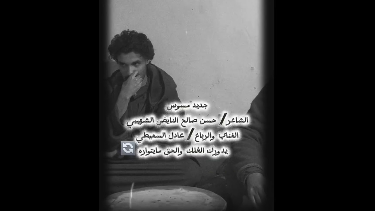 الشاعر حسن صالح النايض الشهيبي الرباع عادل السعيطي 