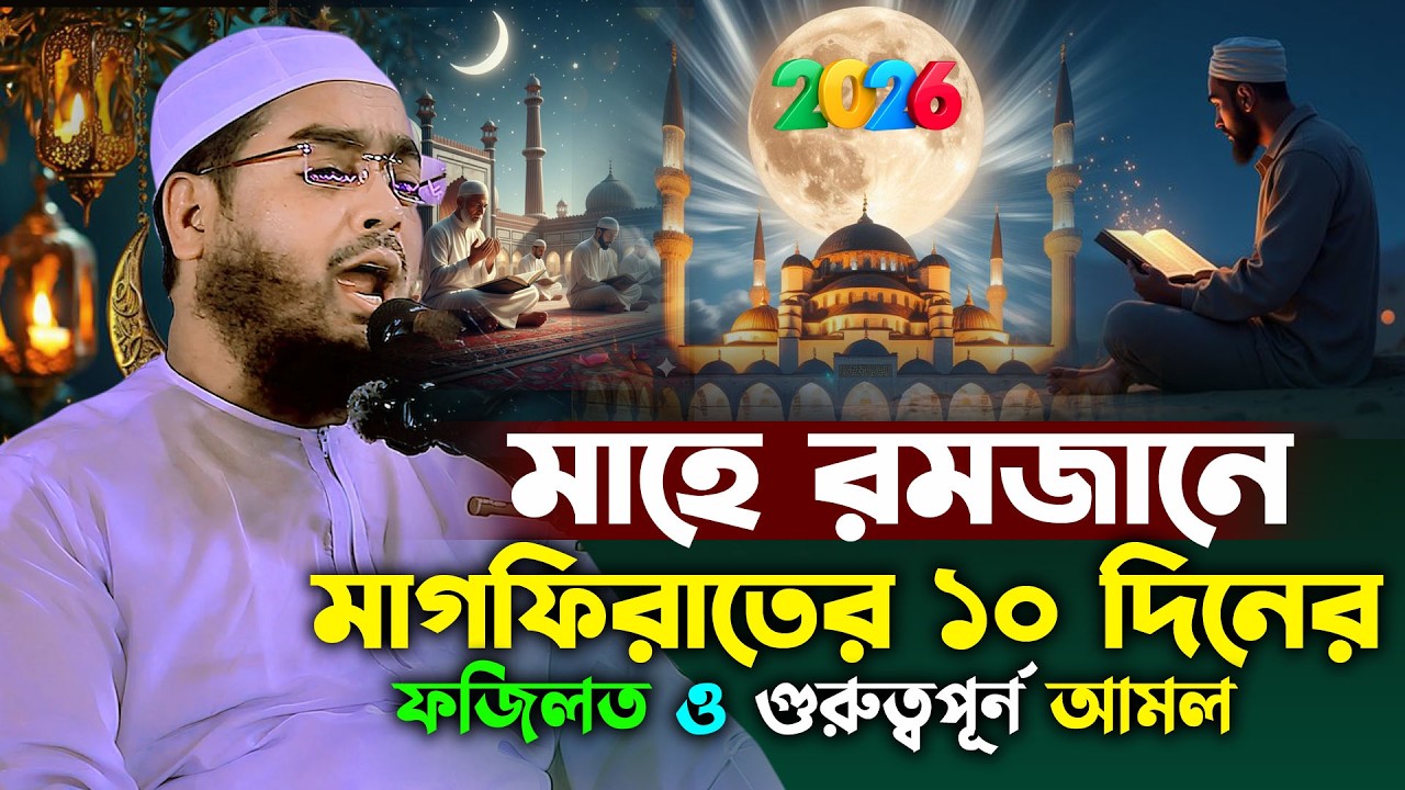 নাজাতের শেষে ১০ দিনের আমল, Ramadan 2026 | হাফিজুর রহমান সিদ্দিকী ওয়াজ ২০২৫ | hafizur rahman waz 2026
