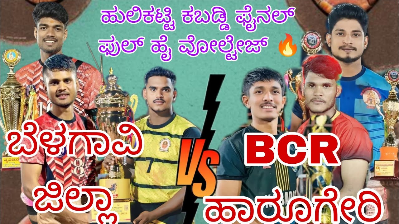 Belagavi jilla💪vs💪BCR Harugeri final full high voltage #ukkabaddiadda #viralvideo #trending#kabaddi 