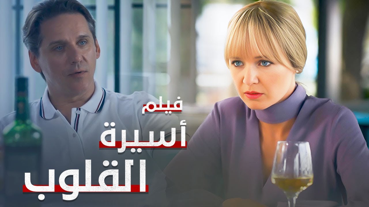 أسيرة القلوب | دراما مدبلجة | فيلم كامل بدون فواصل