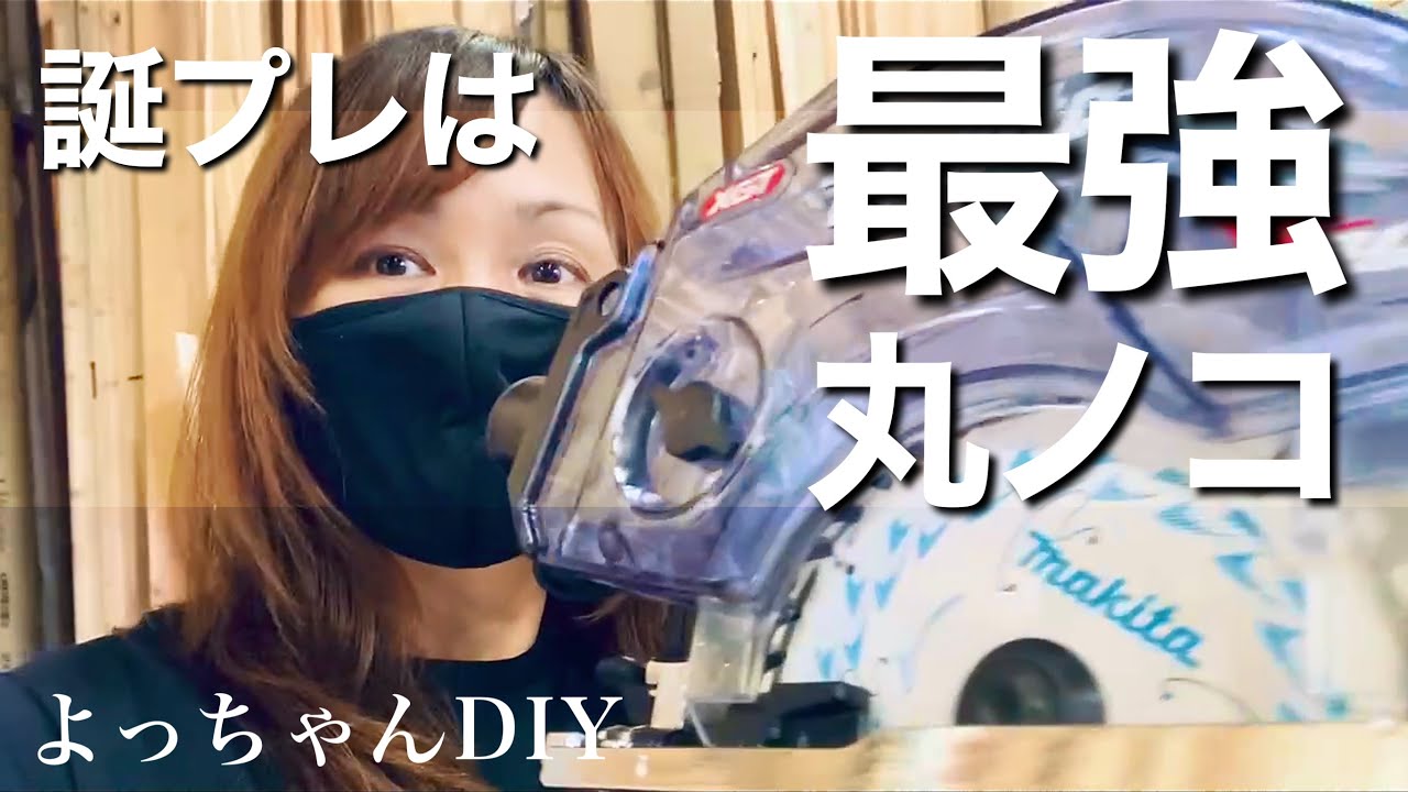 【女大工の工具紹介】Makita 40Vmax 125㎜ 充電式防塵丸ノコを誕生日にもらった！☆DIYにもおススメです
