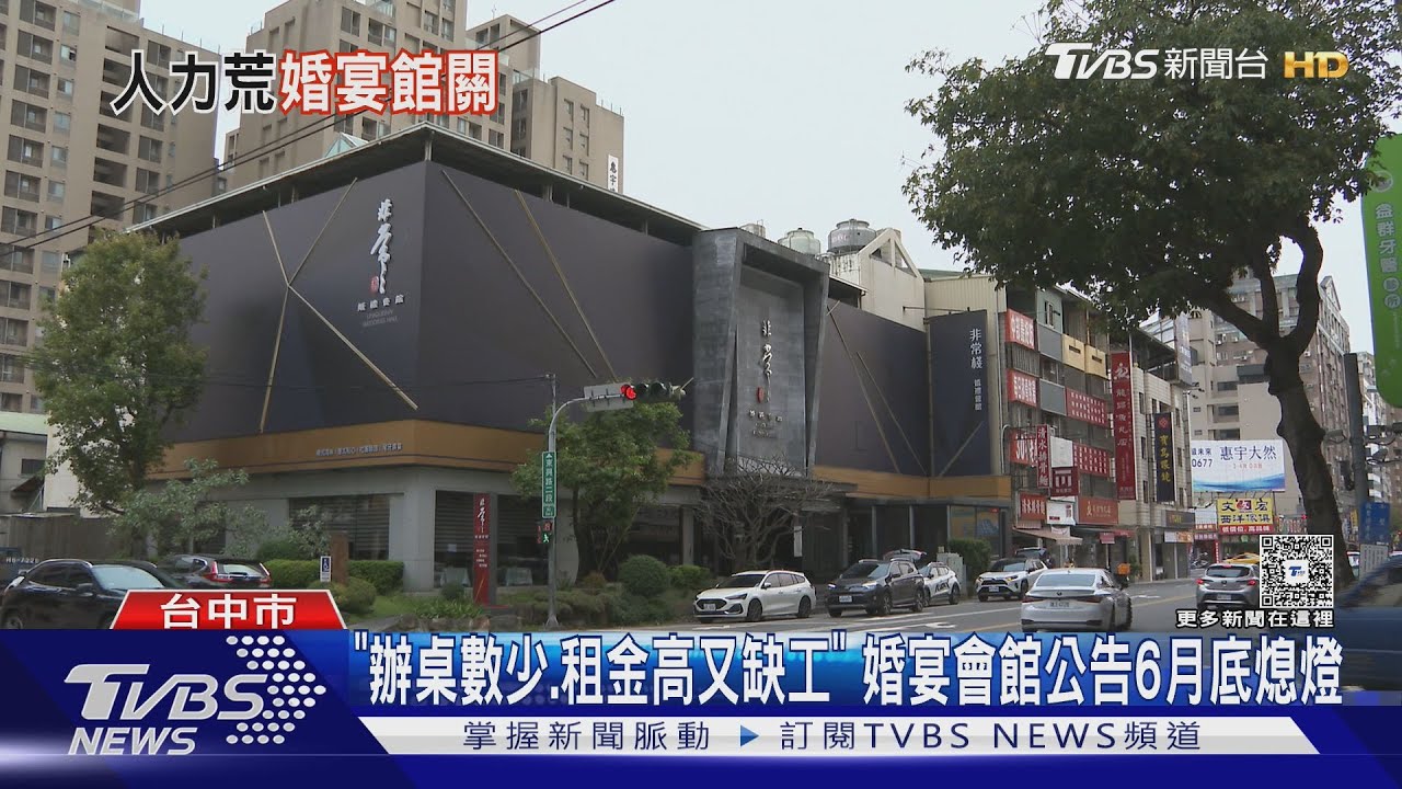 台中「非常棧」6月底熄燈 業者:婚宴觀已變.租金高又缺工 撐不住了｜TVBS新聞 @TVBSNEWS02